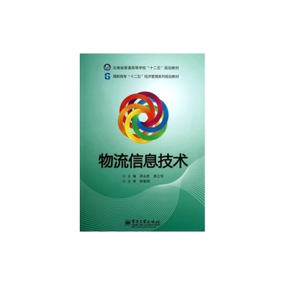 《物流信息技术》 启迪智慧，驾驭未来的高职高专教材之选