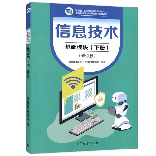 信息技术基础模块下册（2023年修订版） 中职职高规划教材核心解读