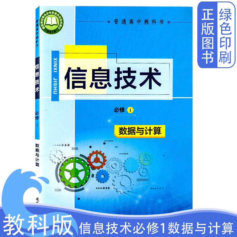 深度学习 新起点上的数据素养——浙江高中信息技术必修一导览