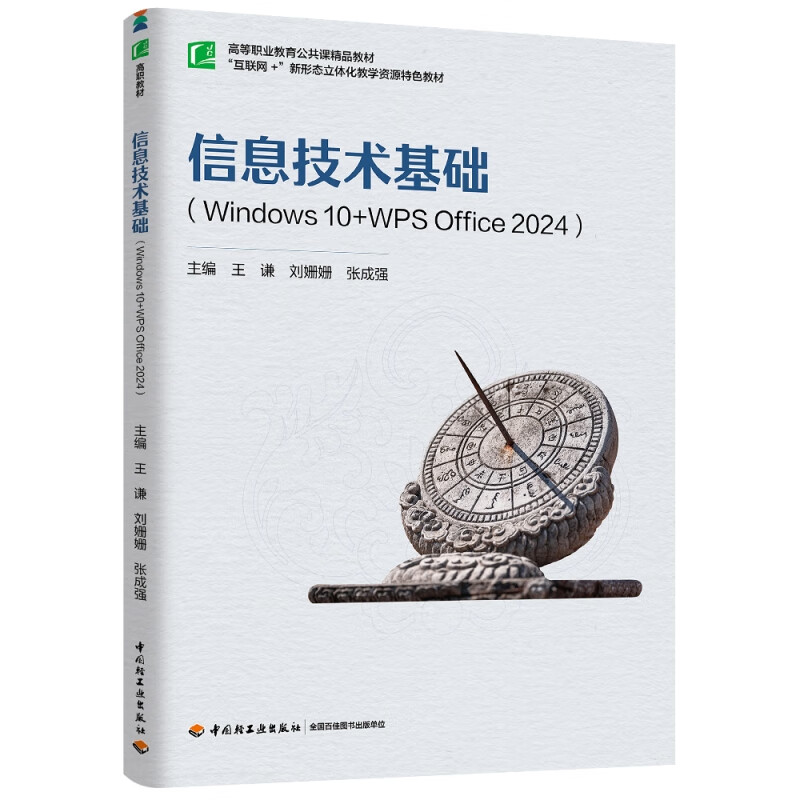 信息技术基础 Windows + WPS Office 2024，开启现代办公新篇章