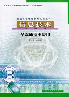 融合与创新 从《信息技术 选修2 多媒体技术应用》看高一高二学生的学习路径