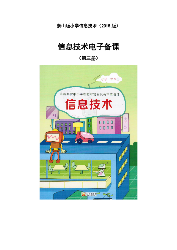 2018泰山版小学信息技术第三册教案