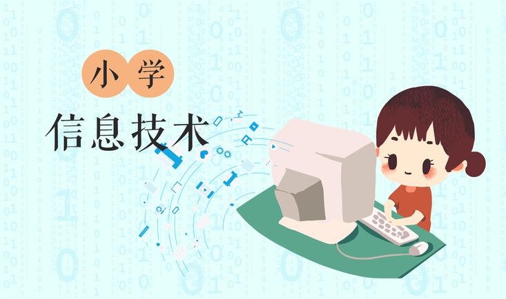 小学信息技术教育的现状与未来发展趋势探讨