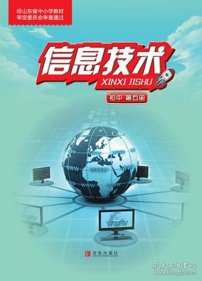 青岛出版社《信息技术》九年级上册（第五册）教材深度解析与考编指南