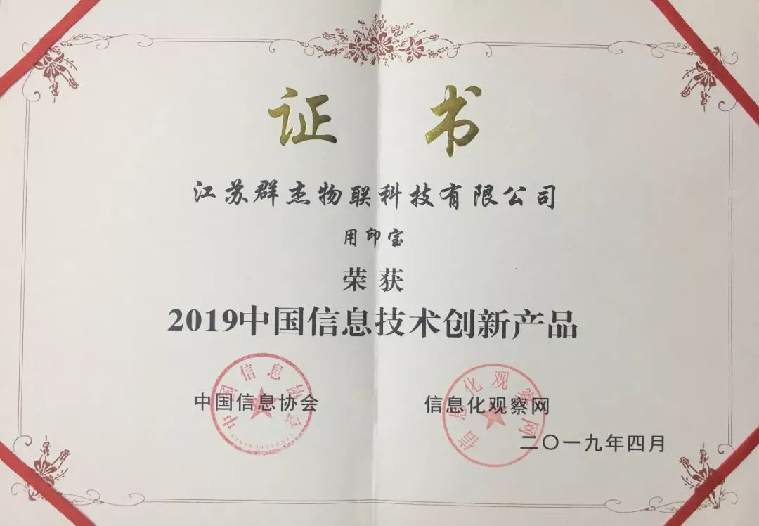 用印宝智能印章荣获2019中国信息技术创新产品大奖